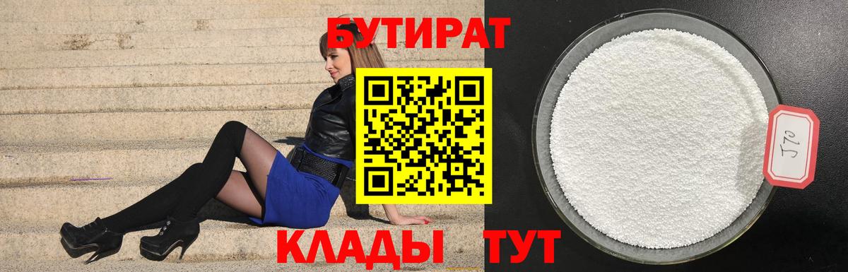 Бутират оксибутират  Бутират  Звенигород  Вход с VPN 